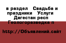  в раздел : Свадьба и праздники » Услуги . Дагестан респ.,Геологоразведка п.